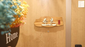 ��瀛Stays402奈良　お洒落な和洋室